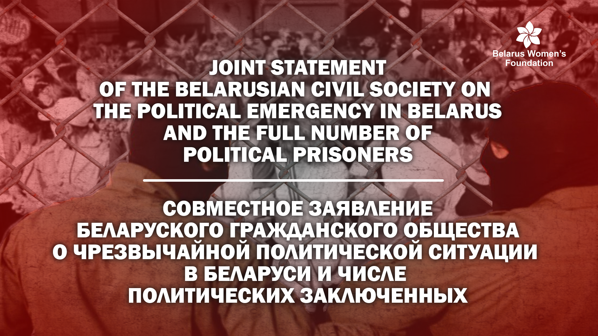 Joint statement of the belarusian civil society on the political emergency in Belarus and the full number of political prisoners